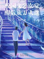 校园文恶女觉醒后成万人迷