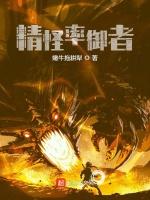 精怪率御者