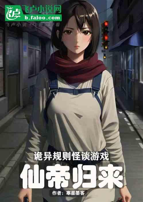 诡异规则怪谈游戏：仙帝归来