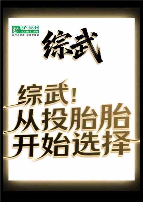 综武：从投胎开始选择