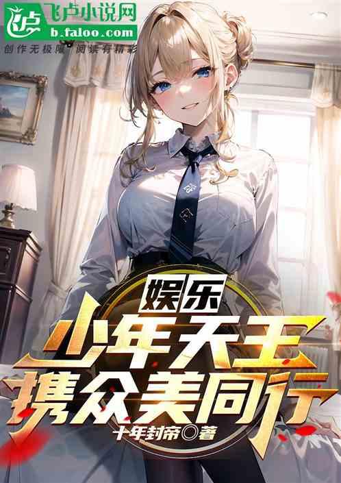 娱乐：少年天王，携众美同行