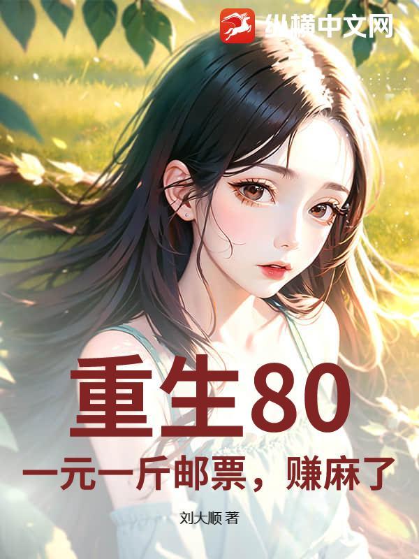重生80：一元一斤邮票，赚麻了！