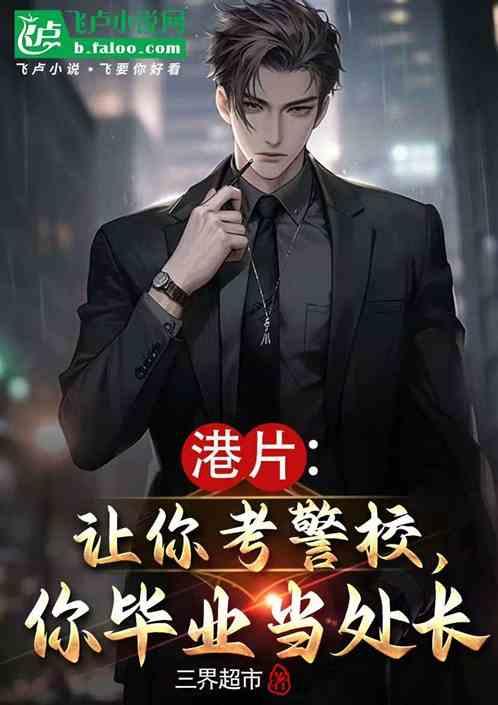 港片：让你考警校，你毕业当处长