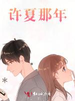 许夏那年