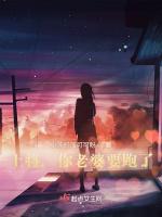 上将，你老婆要跑了