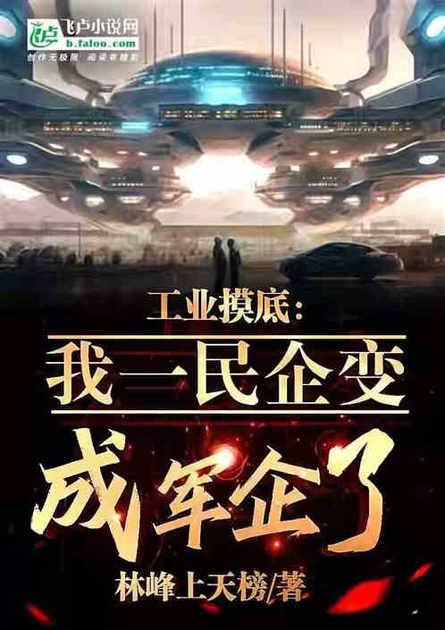工业摸底：我一民企变成军企了！