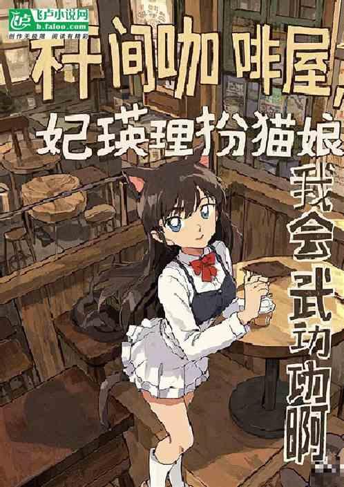 柯南：开间咖啡屋，妃瑛理扮猫娘
