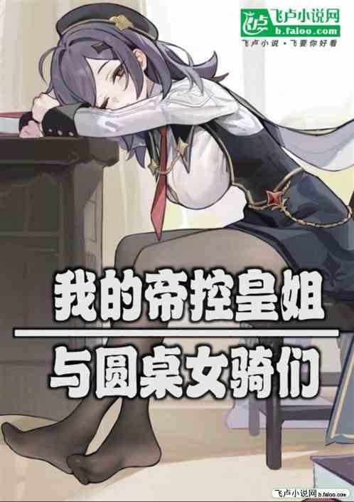 我的弟控皇姐与圆桌女骑