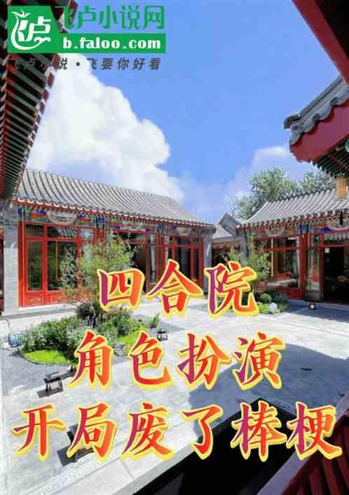 四合院：角色扮演，开局废了棒梗