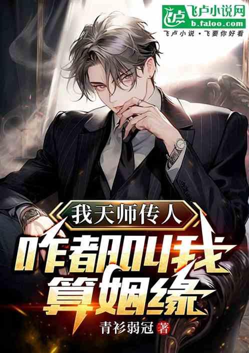 我天师传人，咋都叫我算姻缘
