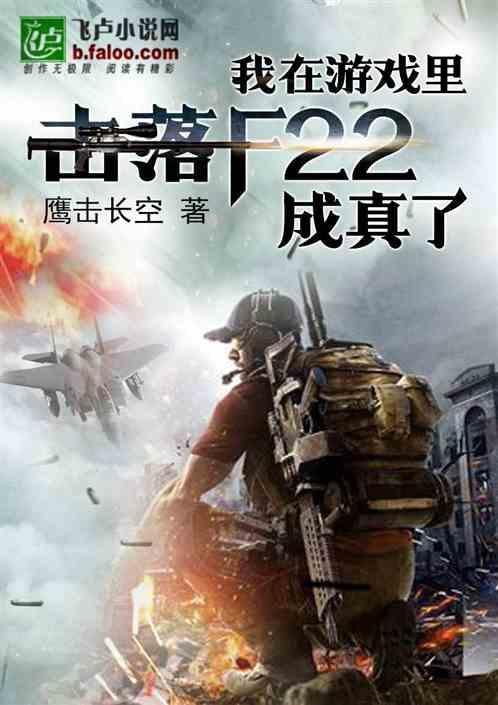 我在游戏里击落F22成真了