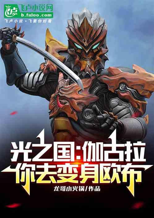 光之国：伽古拉，你去变身欧布