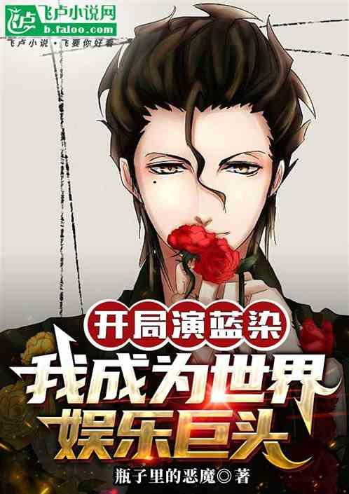开局演蓝染，我成为世界娱乐巨头