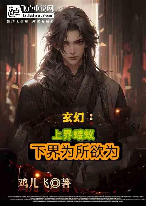 玄幻，上界蝼蚁，下界为所欲为