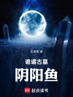 诡谲古墓，阴阳鱼