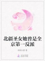 北疆圣女她曾是全京第一反派