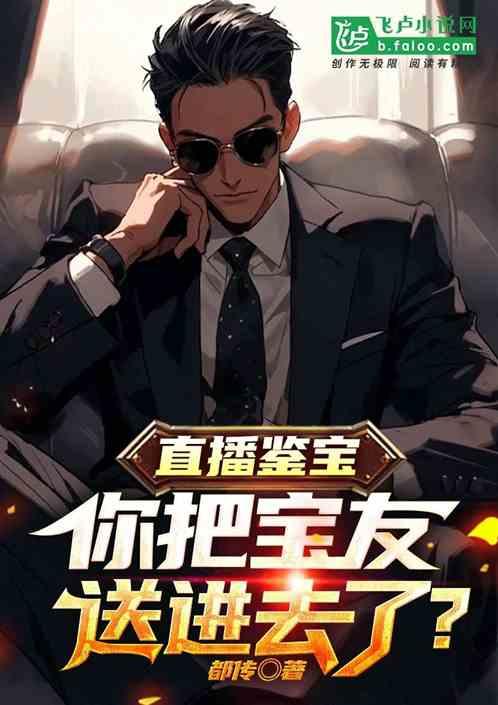 直播鉴宝：你把宝友送进去了