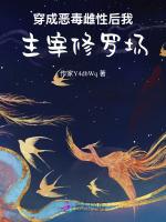 恶雌装乖后，病娇兽夫都想独占我