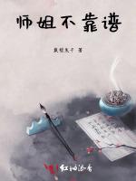师姐不靠谱