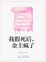 我假死后，金主疯了