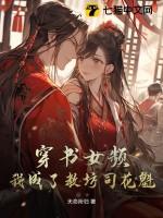 穿书女频：我成了教坊司花魁？