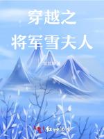 穿越之将军雪夫人