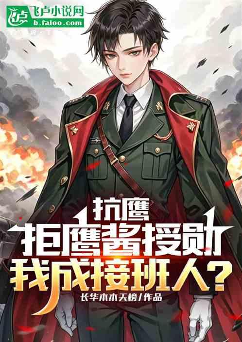 抗鹰：拒鹰酱授勋，我成接班人？