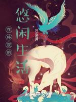在将夜的悠闲生活