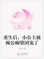 重生后，小公主被癫公癫婆团宠了