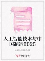 人工智能技术与中国制造2025