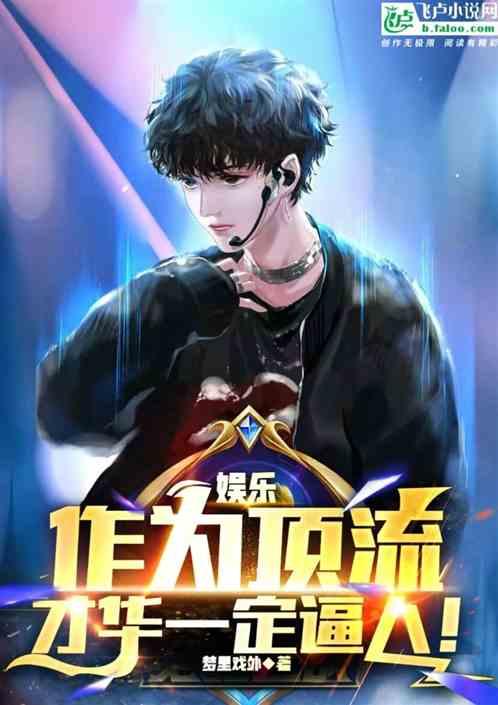 娱乐：虚假顶流，为了钱不停装逼