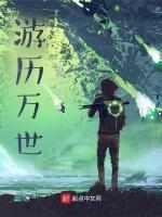 游历万世