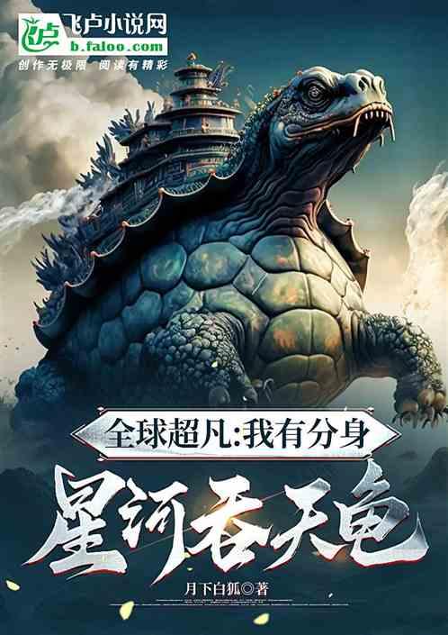 全球超凡：我有分身星河吞天龟