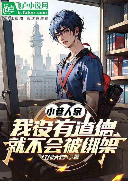 小巷：没有道德，就不会被绑架