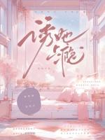 诱她上瘾