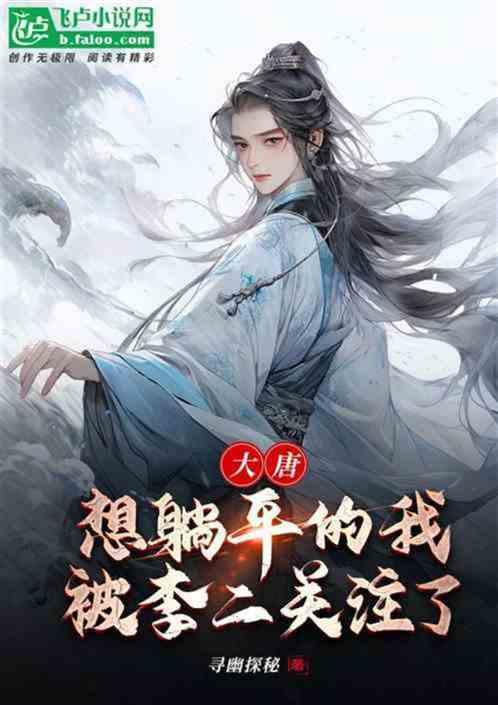 人在大唐，从给高阳公主望风开局