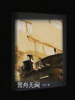 苦舟无间