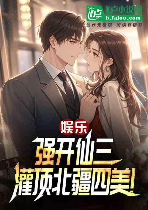 娱乐：强开仙三，灌顶北疆四美！