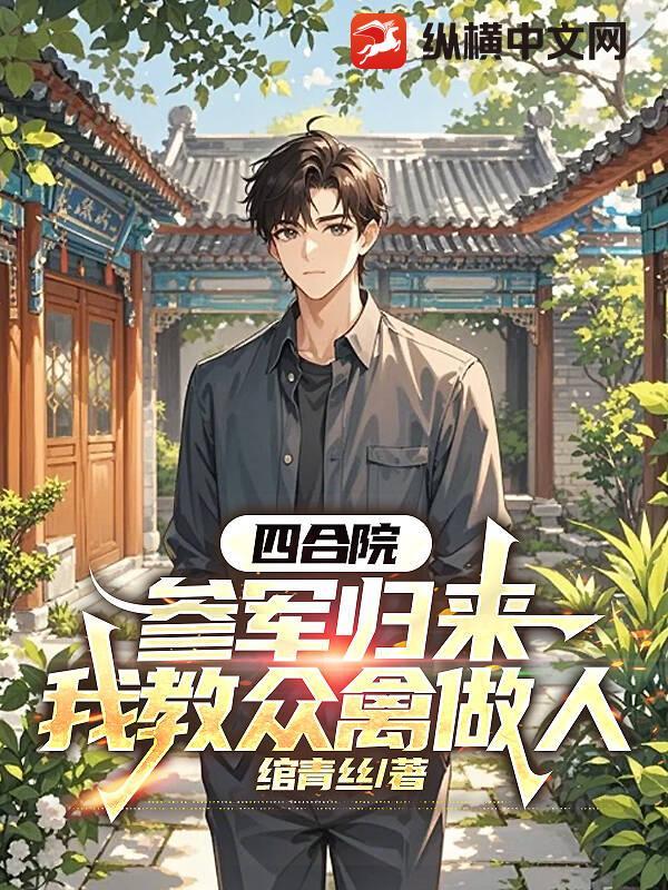 四合院：参军归来，我教众禽做人