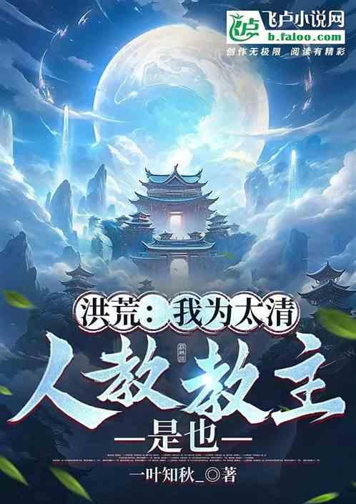 洪荒：我为太清，人教教主是也