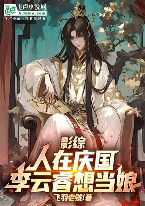 影综：人在庆国，李云睿想当娘