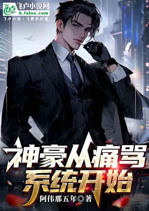 神豪开局痛骂系统开始