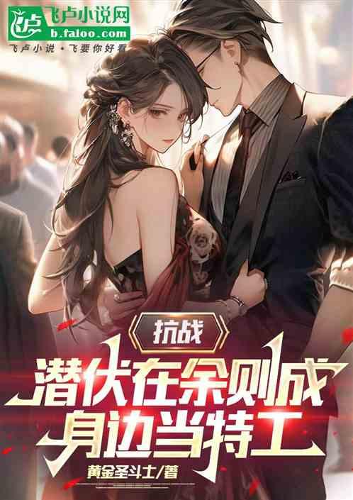 抗战，潜伏在余则成身边当特工