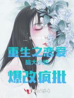 重生之恋爱脑大小姐爆改疯批