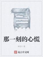 那一刻的心慌