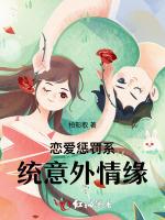 恋爱惩罚系统意外情缘