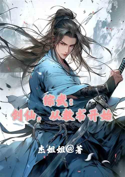 综武：儒家剑仙，从教书开始