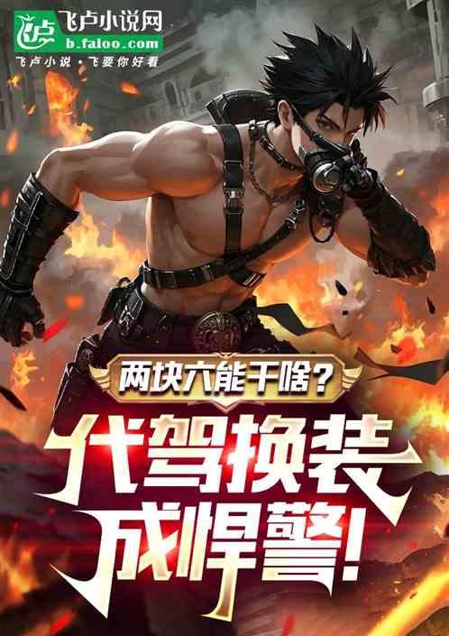 两块六能干啥？代驾换装成悍警！