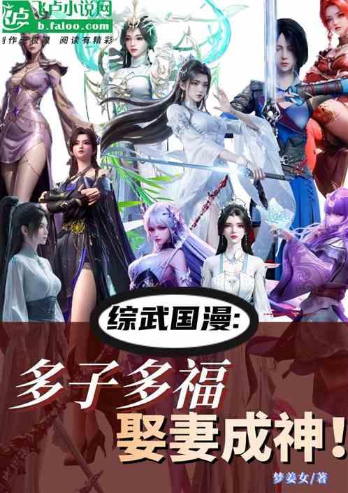 综武国漫：多子多福，娶妻成神