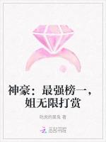 神豪：最强榜一，姐无限打赏